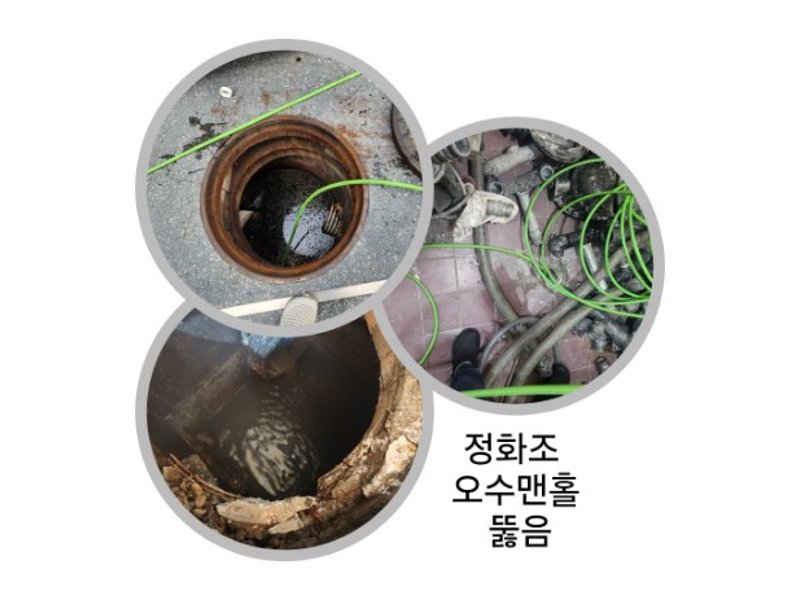 의왕 정화조·오수 맨홀 작업사례 5