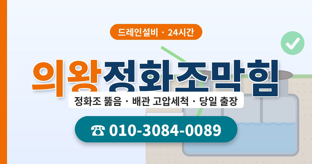 의왕정화조막힘 드레인설비 010-3084-0089